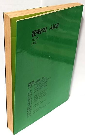 문학의 시대  -제1권,1983년 창간호 -80년대 문학의 전망(시,소설,희곡)- 풀빛- 274쪽-