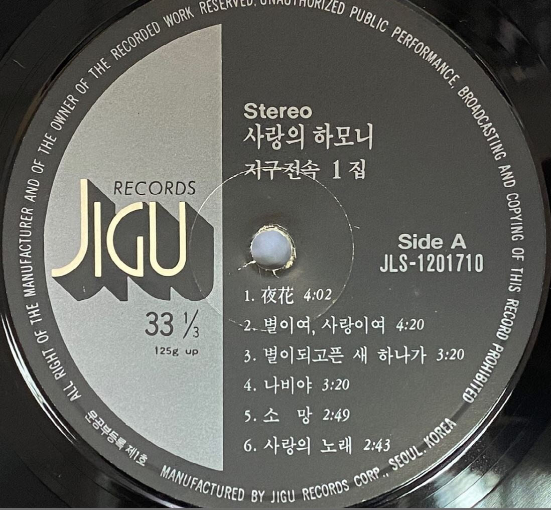 [LP] 사랑의 하모니 - 1집 (야화,별이여 사랑이여) LP [지구 JLS-120 1710]