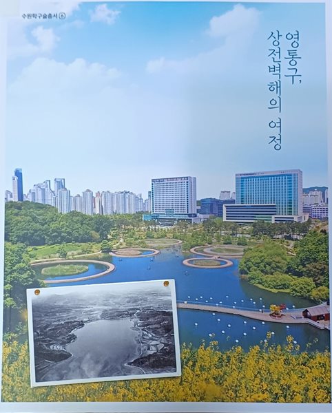 영통구,상전벽행의 여정- 수원학술총서6 (2023/401쪽/수원학연구센터)