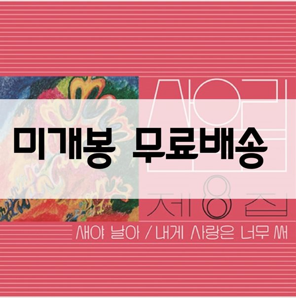 산울림 - 8집 새야 날아 [LP]