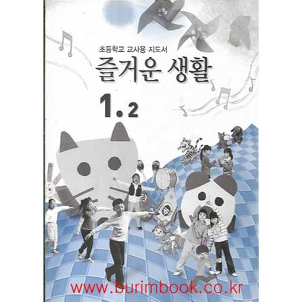 (상급) 2011년판 8차 초등학교 교사용 지도서 즐거운 생활 1-2 교사용지도서 (교육부)