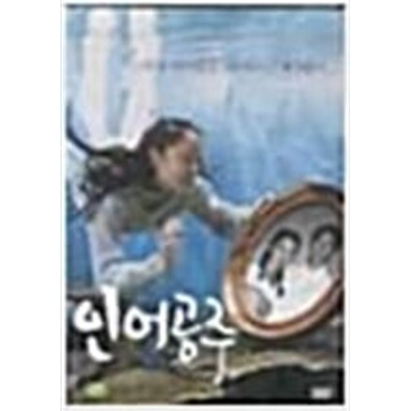 인어공주[1disc] 