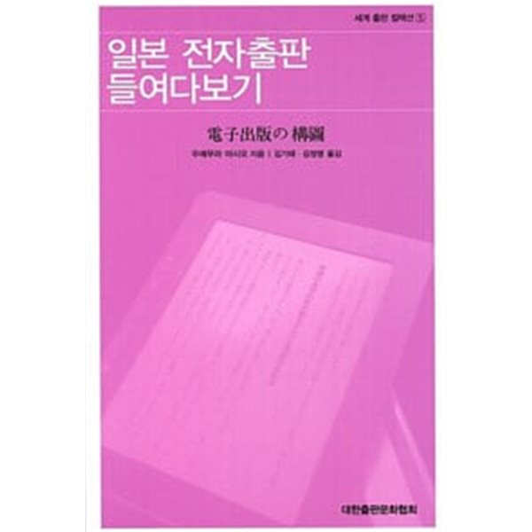 일본 전자출판 들여다보기 (세계 출판 컬렉션 5)