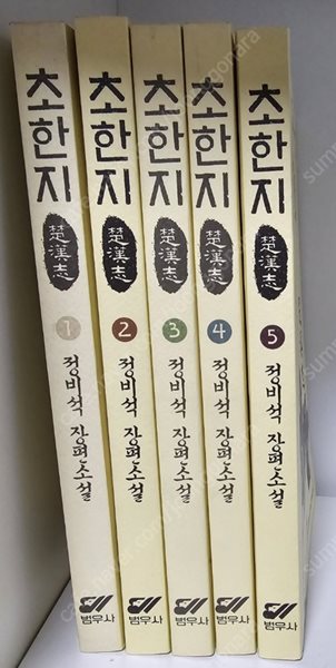 범우사 초한지 1-5권  정비석 