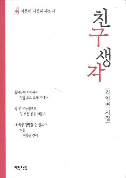 김일연 시집(초판본) - 친구 생각
