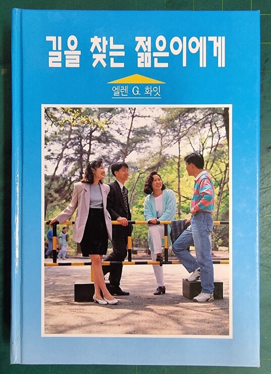 길을 찾는 젊은이에게 / 엘렌 G. 화잇 (지은이) | 시조사 [상급] - 실사진과 설명확인요망