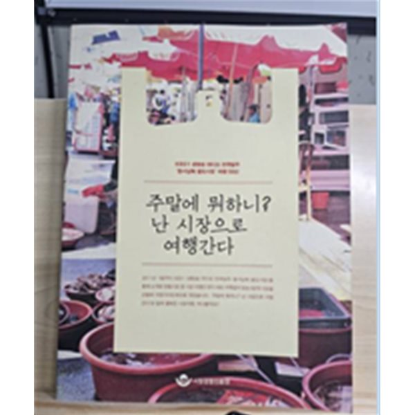 주말에 뭐하니?난 시장으로 여행간다(KBS1 생방송 라디오 전국일주‘동서남북 팔도시장 여행 50선‘