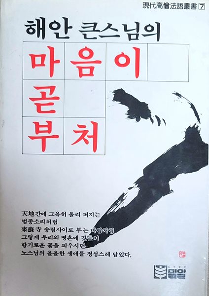 해안 큰스님의 마음이 곧 부처