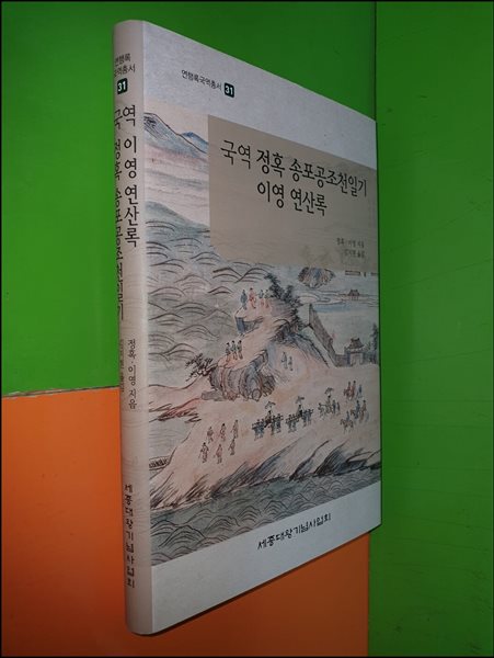 국역 정혹 송포공조천일기 이영 연산록(연행록국역총서31)