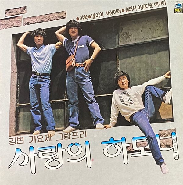 [LP] 사랑의 하모니 - 1집 (야화,별이여 사랑이여) LP [지구 JLS-120 1710]