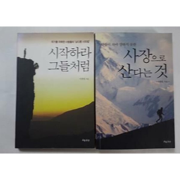 사장으로 산다는 것 + 시작하라 그들처럼 /(두권/서광원/하단참조)