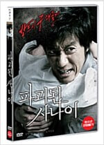 파괴된 사나이[1disc]