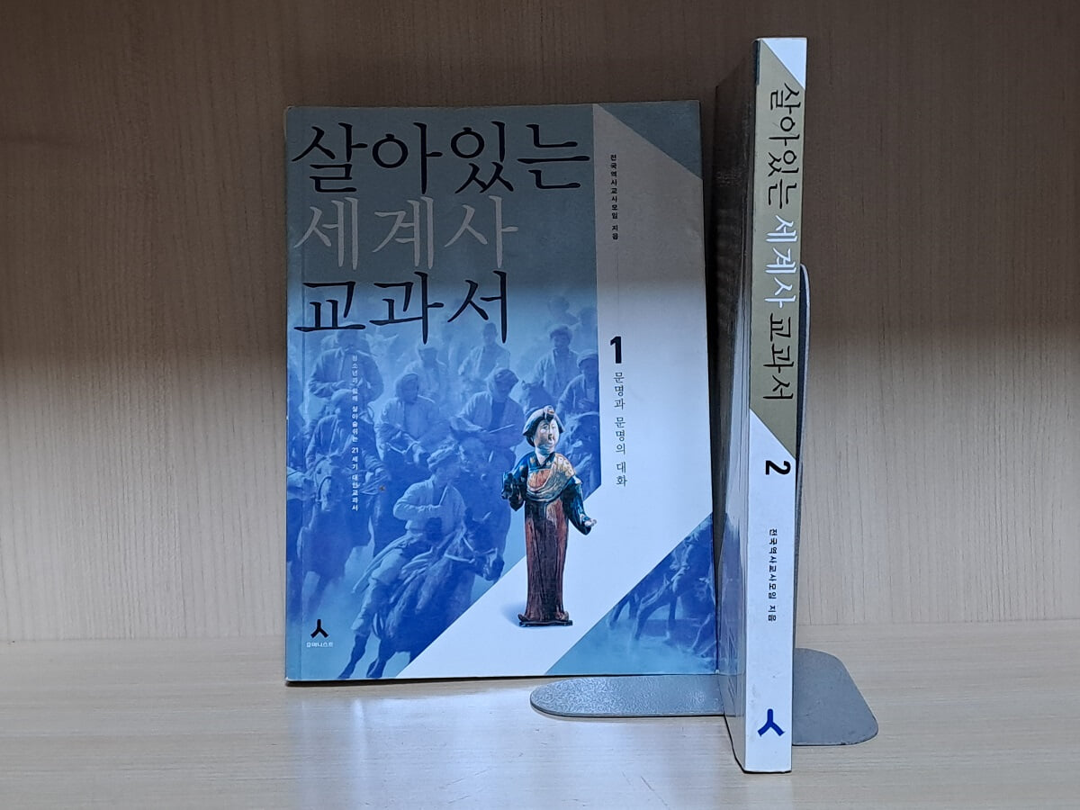 살아있는 세계사 교과서 1~2권 (2권 세트)