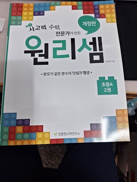 원리셈  초등4학년  2권