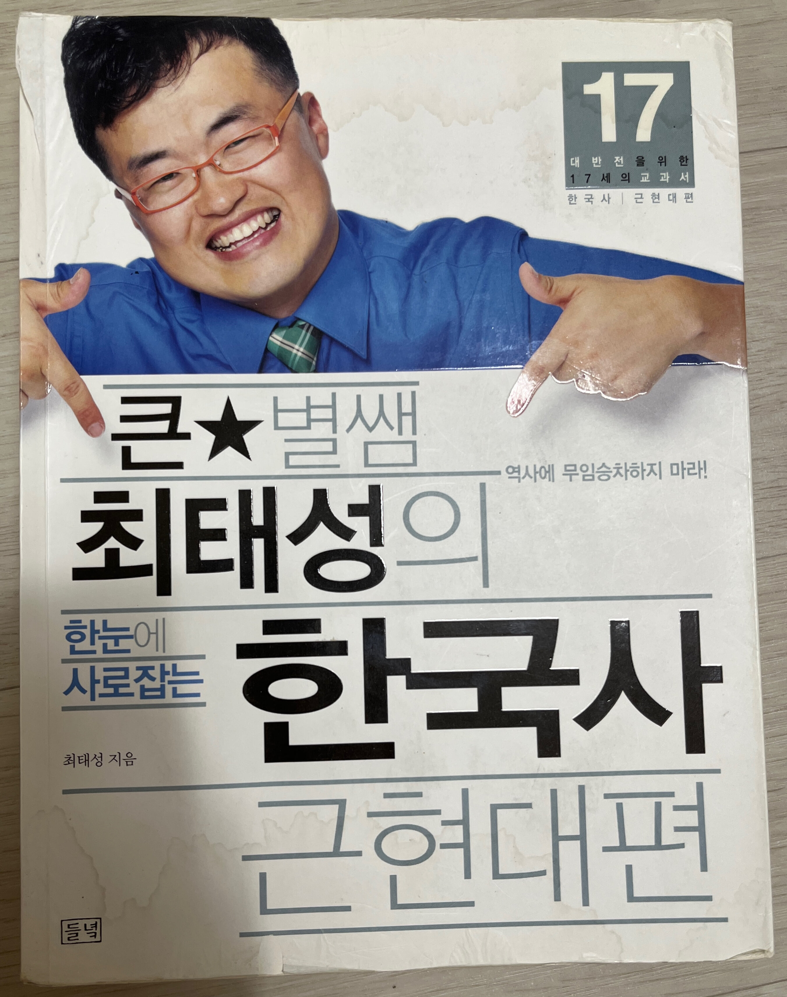 큰별쌤 최태성의 한눈에 사로잡는 한국사 근현대편