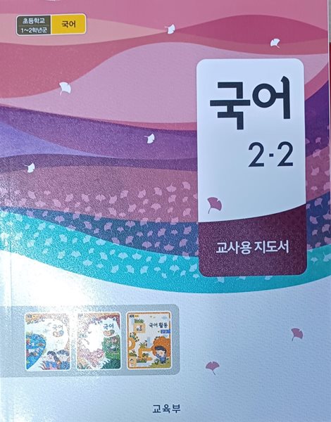 초등학교 국어 2-2 교.사.용 지도서(2023/교육부/미래엔)