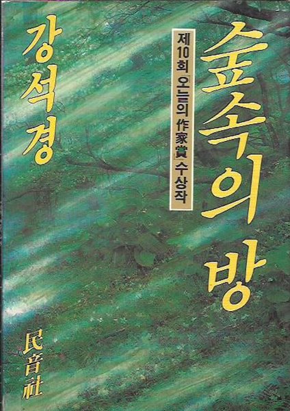 숲속의 방 (제10회 오늘의작가상수상작) : 강석경