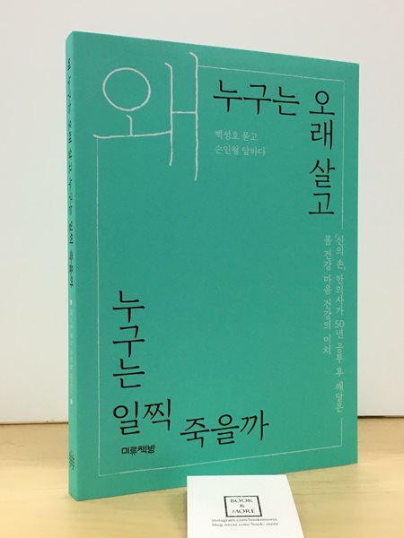 왜 누구는 오래 살고 누구는 일찍 죽을까?