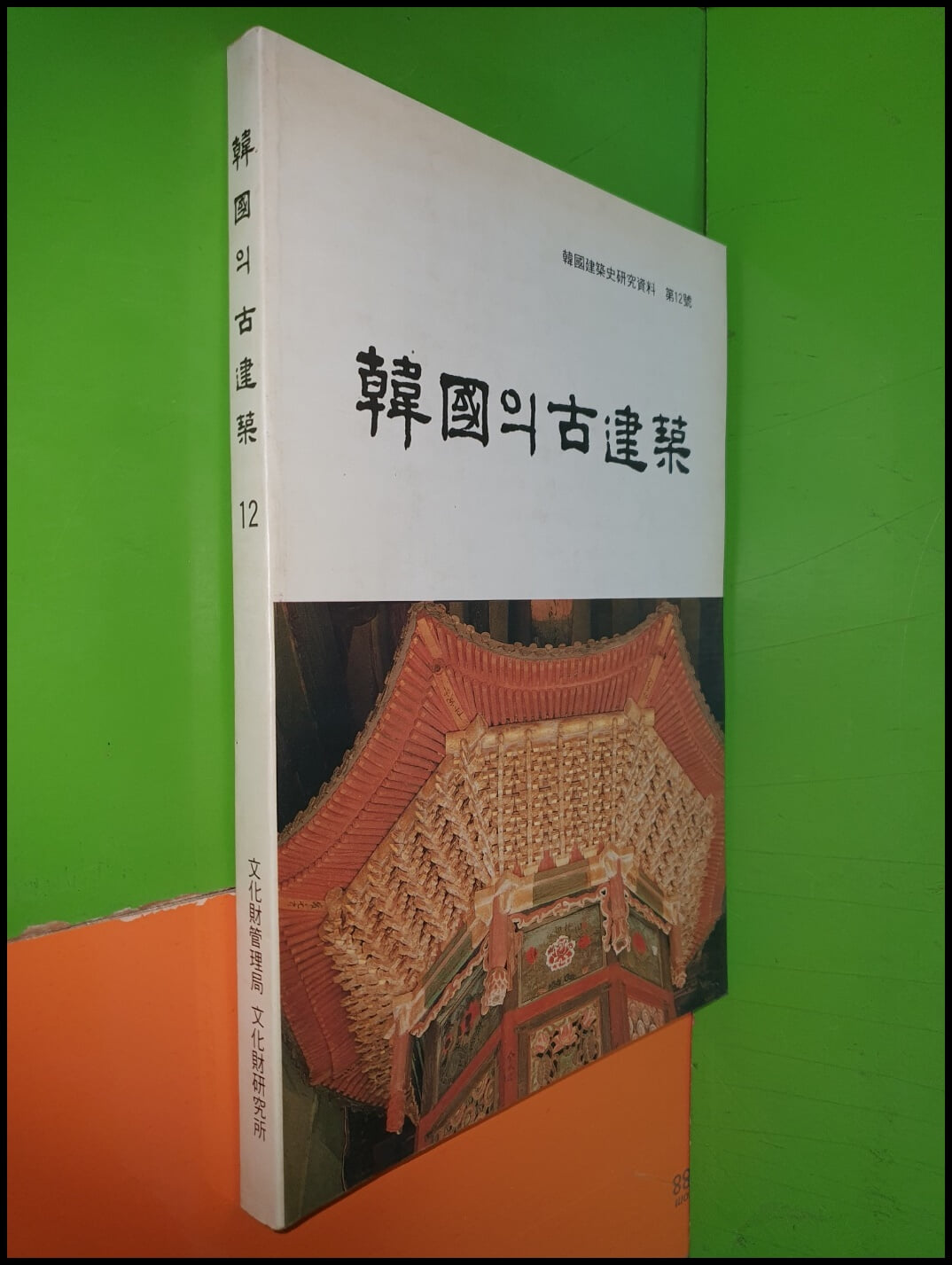 한국의 고건축(용문사대웅전/봉정사화엄강당/봉정사고금당) - 한국건축사연구자료 제12호(1990년)