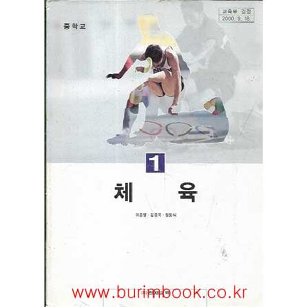 (상급) 2000년판 7차 중학교 체육 1 교과서 (천재교육 이종영)