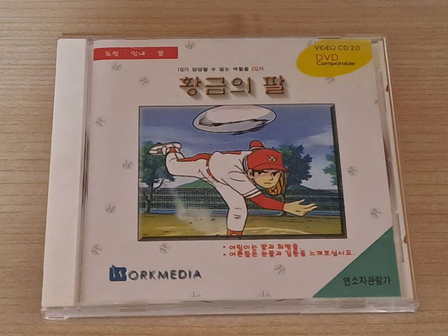 국내 애니메이션 황금의 팔 /희귀 VCD