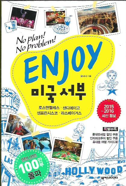 Enjoy 미국 서부 (2015~2016) [부록휴대용가이드북포함]