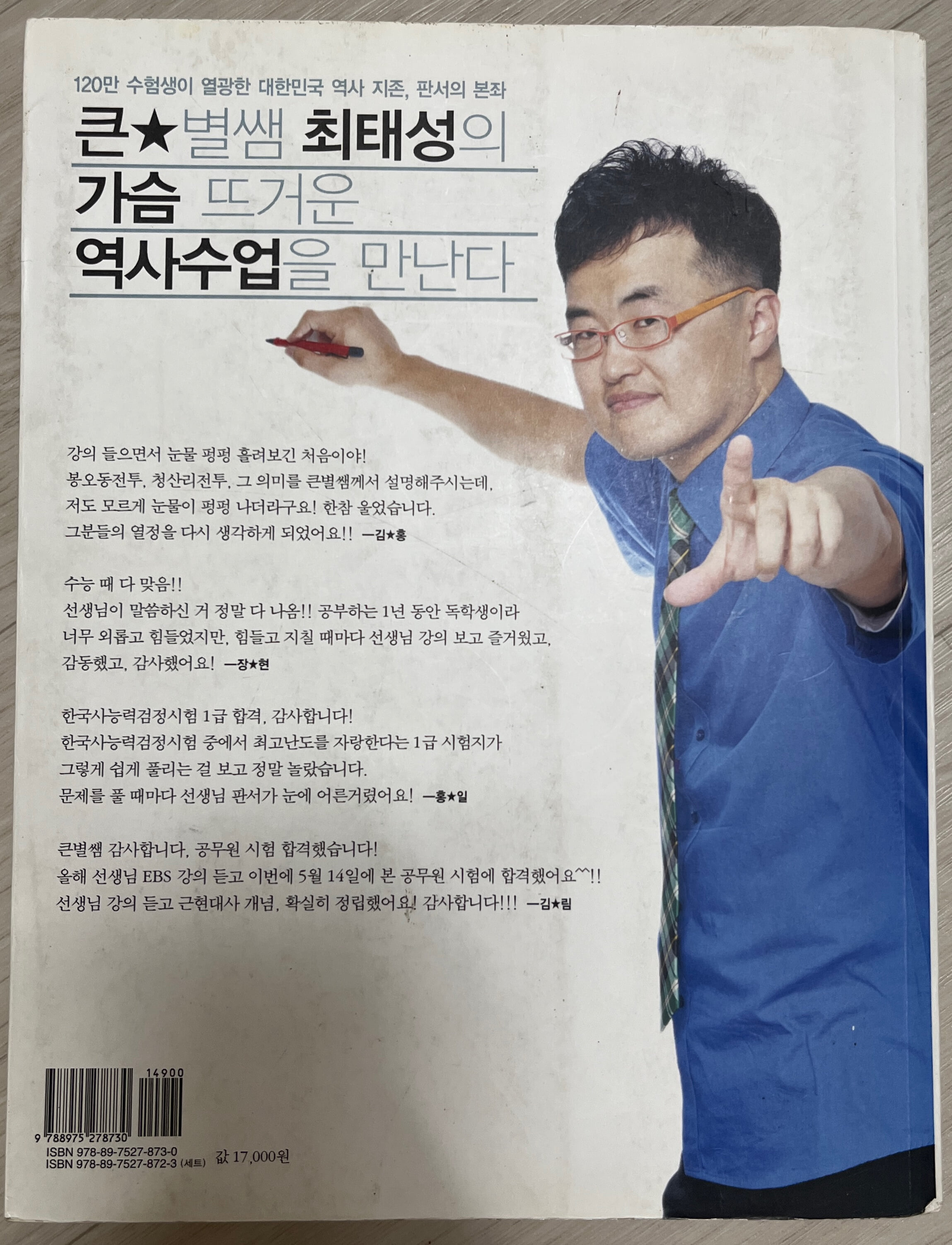 큰별쌤 최태성의 한눈에 사로잡는 한국사 근현대편