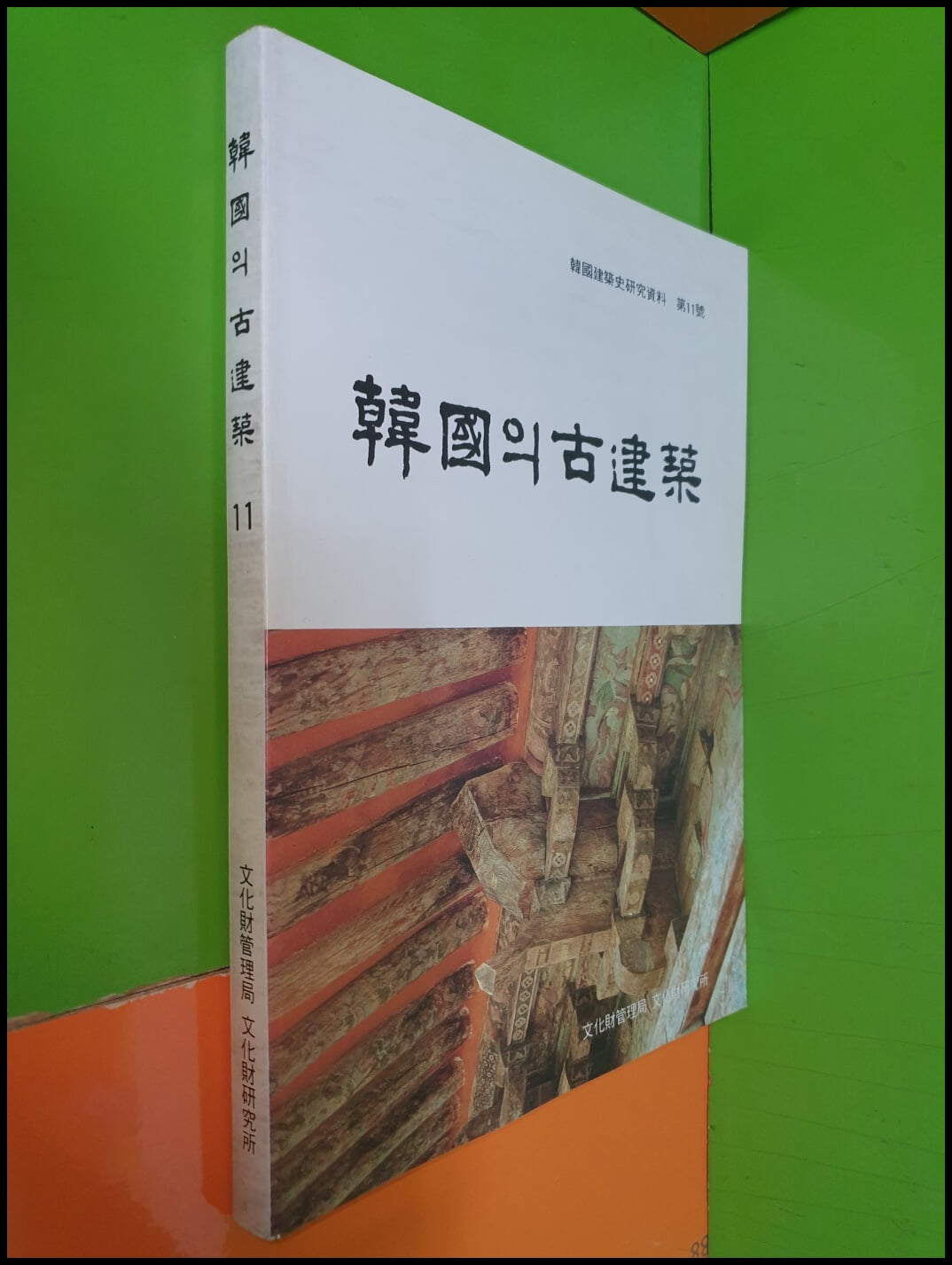 한국의 고건축(봉정사대웅전/개암사대웅보전)-한국건축사연구자료 제11호(1989년)		