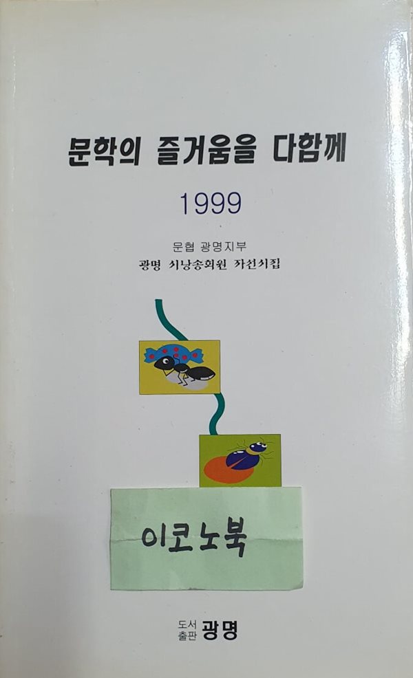 문학의 즐거움을 다함께 (광명 시낭송회원 자선시집)