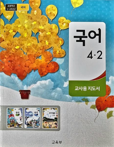 초등학교 국어 4-2 지도서 ( 교육부-미래엔 )