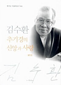 김수환 추기경의 신앙과 사랑 1, 2 (전2권) 