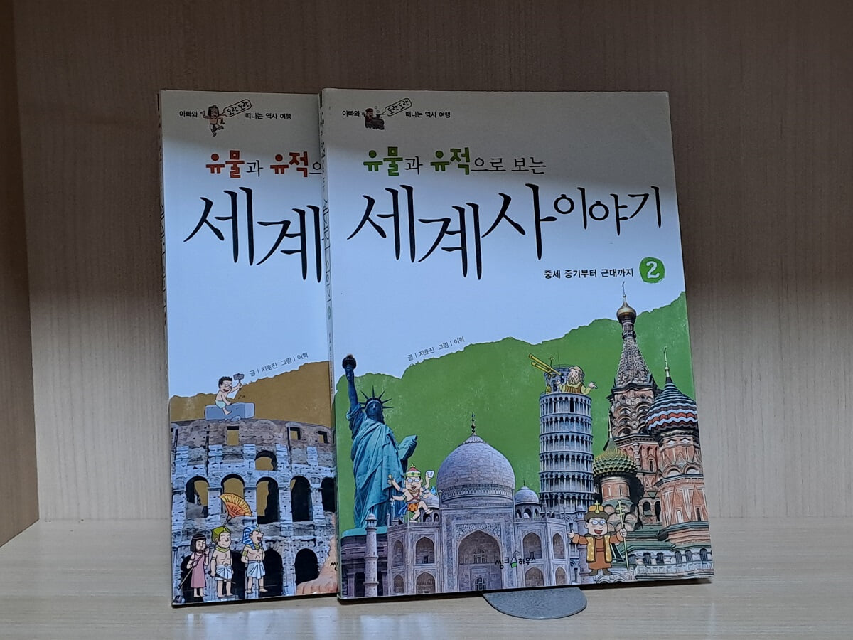 유물과 유적으로 보는 세계사 이야기 전2권(완질)