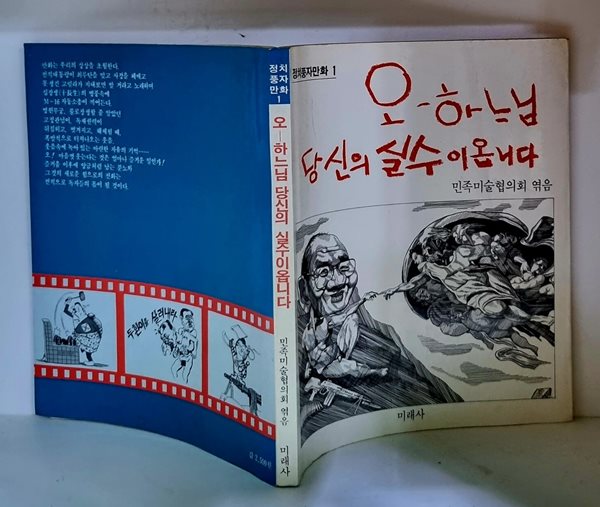 오-하느님 당신의 실수이옵니다 - 초판