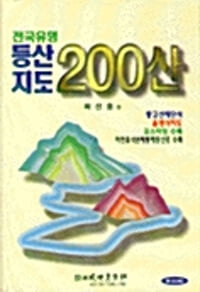 전국 유명 등산 지도 200산