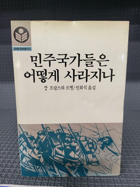 민주국가들은 어떻게 사라지나(고려원 문화총서21) /속지 변색된 책입니다  그외 세월감 외 별 흠없는 책입니다