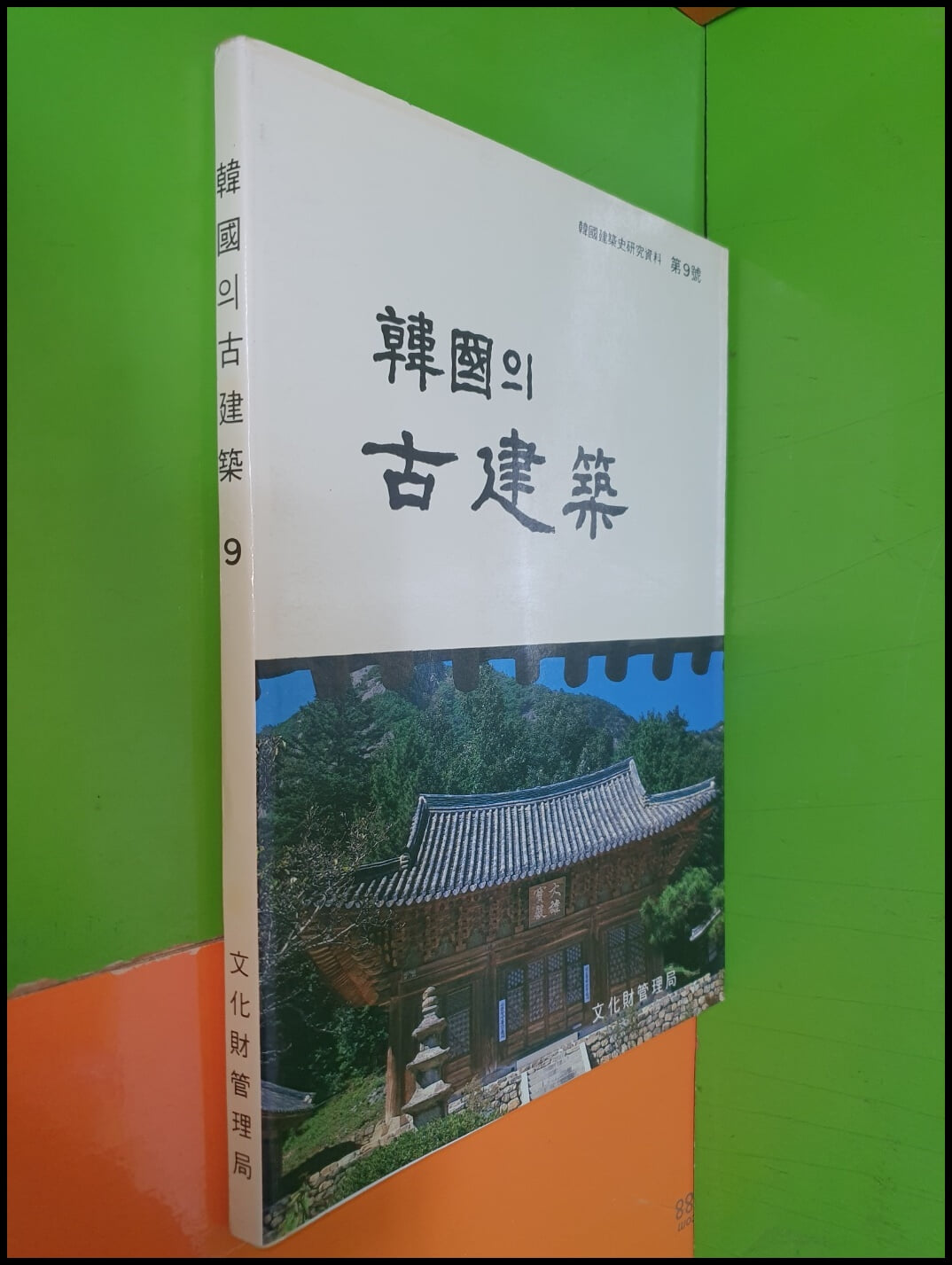 한국의 고건축(내소사대웅보전/선운사대웅보전) - 한국건축사연구자료 제9호(1987년)