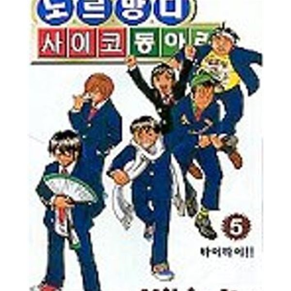 노르망디 사이코 동아리 1-5완결