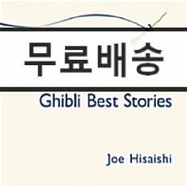 Ghibli Best Stories: 히사이시 조의 지브리 애니메이션 OST 베스트 모음집 (Music by Hisaishi Joe)