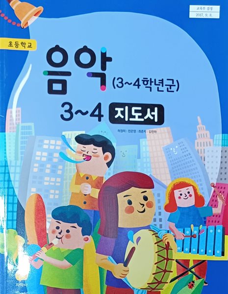 초등학교 음악 3~4 지도서(2023/허정미/지학사)