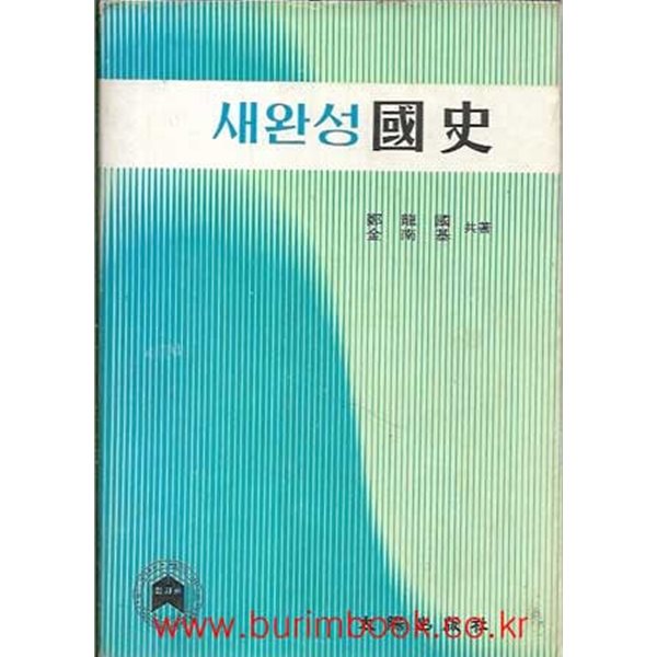 1978년 초판 새완성 국사