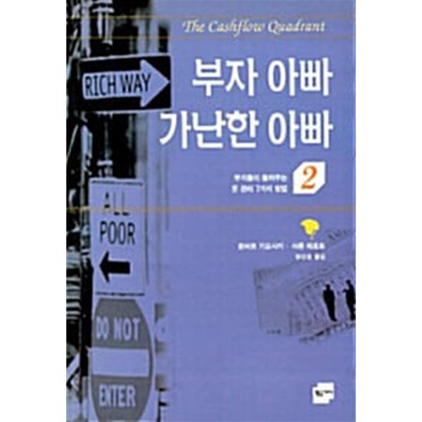 부자 아빠 가난한 아빠 2 (2000년 판)