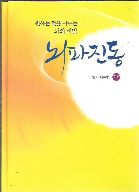 뇌파진동 (원하는 것을 이루는 뇌의 비밀) : 일지 이승헌 (양장/겉표지없음)