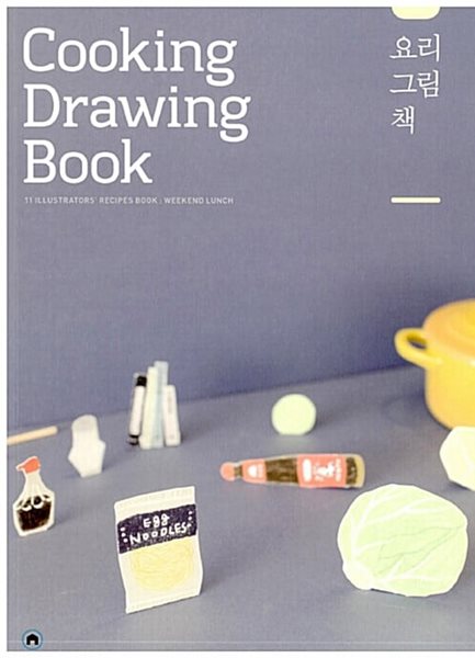 요리그림책 : 주말의 점심 - Cooking Drawing Book  | 요리그림책