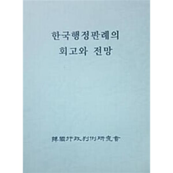 한국행정판례의 회고와 전망