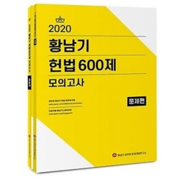 황남기 헌법 600제 모의고사 세트(2020) - 전2권