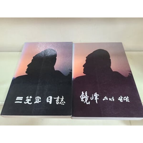 경봉스님 말씀+ 경봉대선사 일기(삼소굴 일기) 2권 세트