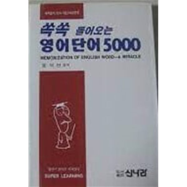 쏙쏙 들어오는 영어단어 5000