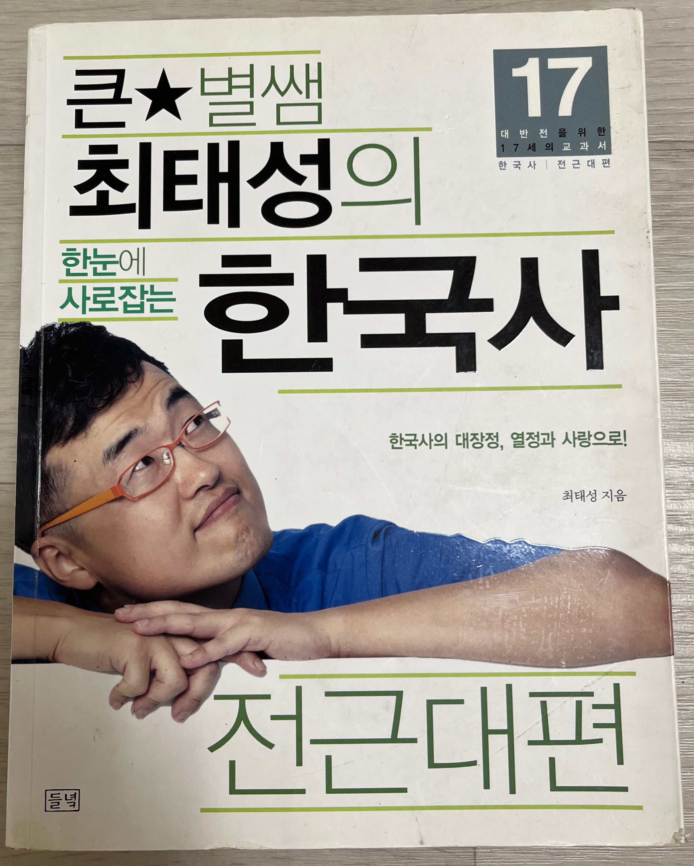 큰별쌤 최태성의 한눈에 사로잡는 한국사 전근대편