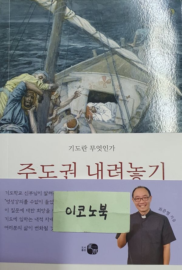 기도란 무엇인가 - 주도권 내려놓기