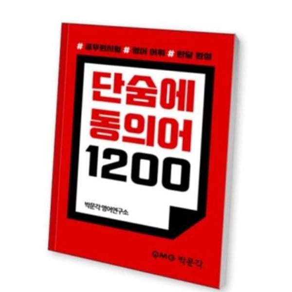 단숨에 동의어 1200 - 박문각 영어연구소